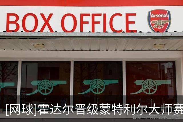 [网球]霍达尔晋级蒙特利尔大师赛男单八强